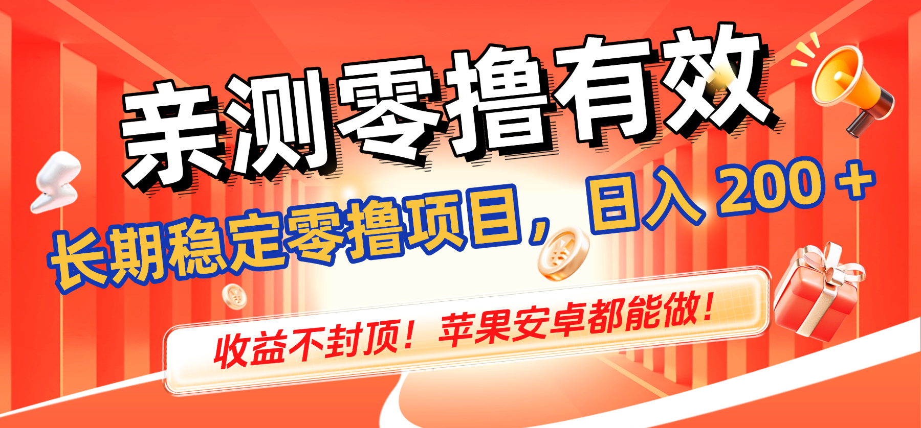 亲测零撸有效,长期稳定零撸项目,日入 200 + 收益不封顶!苹果安卓都能做!搞钱吧-网创项目资源站-副业项目-创业项目-搞钱项目搞钱吧