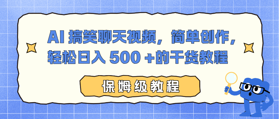 AI 搞笑聊天视频,简单创作,轻松日入 500 +的干货教程搞钱吧-网创项目资源站-副业项目-创业项目-搞钱项目搞钱吧