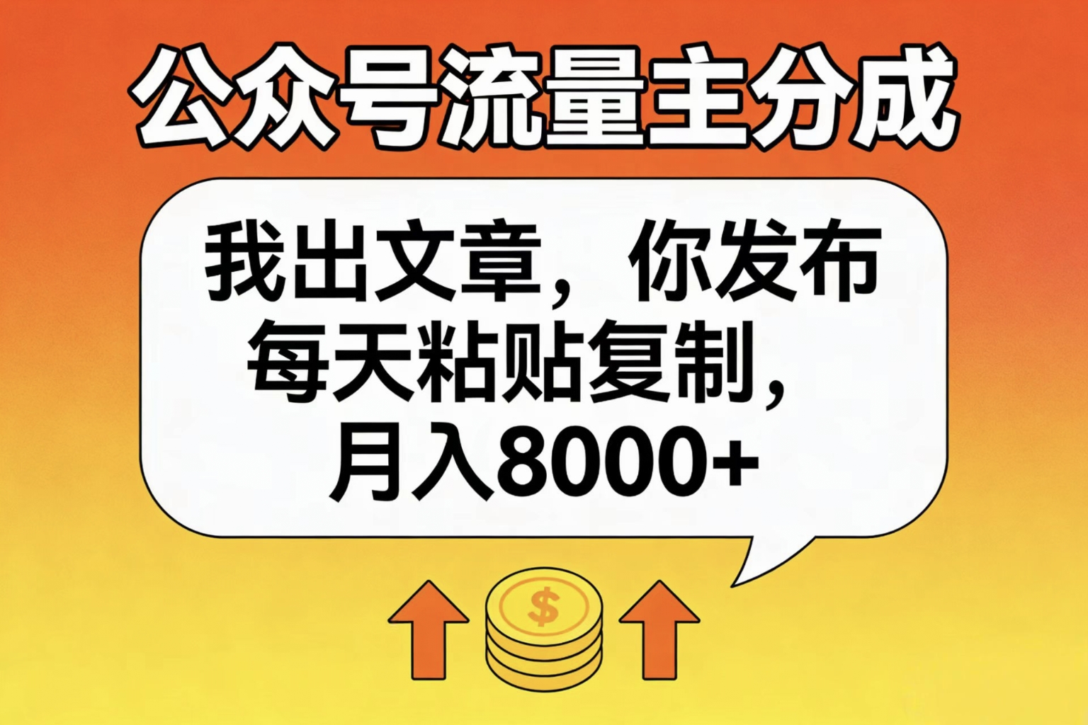 公众号流量主分成，我出文章，你发布，每天粘贴复制，月入8000+搞钱吧-网创项目资源站-副业项目-创业项目-搞钱项目搞钱吧