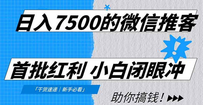 日入7500的微信推客，首批红利，自用省钱、分享赚钱，0门槛小白闭眼冲搞钱吧-网创项目资源站-副业项目-创业项目-搞钱项目搞钱吧