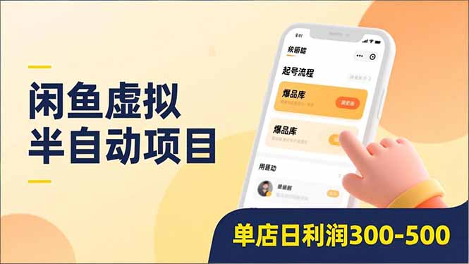 闲鱼虚拟半自动项目，半自动起号、全自动升级、爆品库更新，低门槛复制，单店日利润300-500搞钱吧-网创项目资源站-副业项目-创业项目-搞钱项目搞钱吧