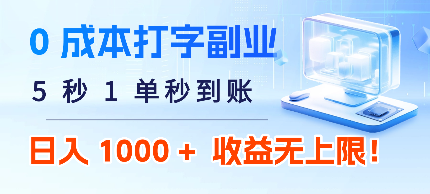 0 成本打字副业：5 秒 1 单秒到账，日入 1000 + 不是梦，收益无上限！搞钱吧-网创项目资源站-副业项目-创业项目-搞钱项目搞钱吧