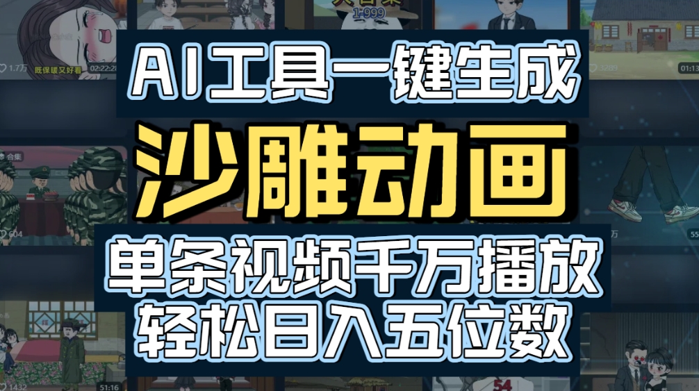 AI一键生成沙雕动画，轻松爆火，多种变现方式，单条视频，千万播放，日入2000+搞钱吧-网创项目资源站-副业项目-创业项目-搞钱项目搞钱吧