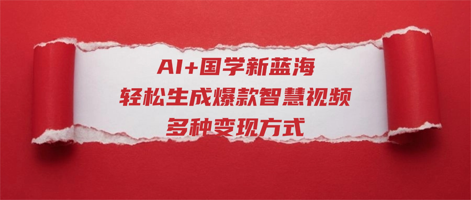 AI+国学新蓝海！轻松生成爆款智慧视频，多种变现方式搞钱吧-网创项目资源站-副业项目-创业项目-搞钱项目搞钱吧