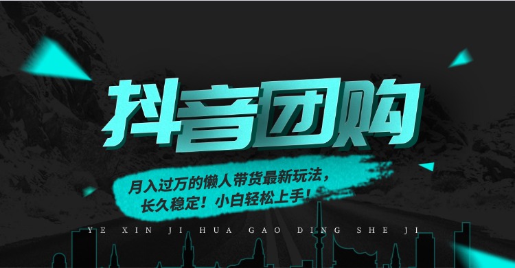 月入过万的抖音团购，懒人带货最新玩法，长久稳定！小白轻松上手搞钱吧-网创项目资源站-副业项目-创业项目-搞钱项目搞钱吧
