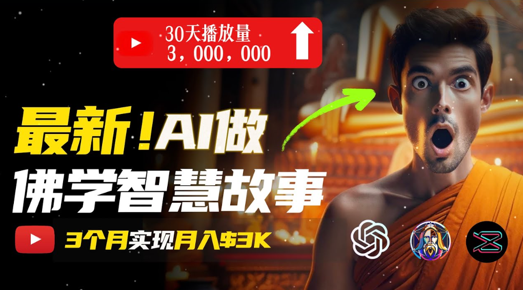 用AI创造治愈系佛学视频，无需露脸，轻松月入过万搞钱吧-网创项目资源站-副业项目-创业项目-搞钱项目搞钱吧