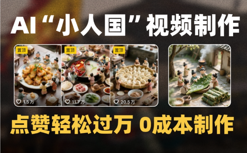 微缩景观迷你小人国AI视频，爆款1000W+，0成本制作全流程教学搞钱吧-网创项目资源站-副业项目-创业项目-搞钱项目搞钱吧