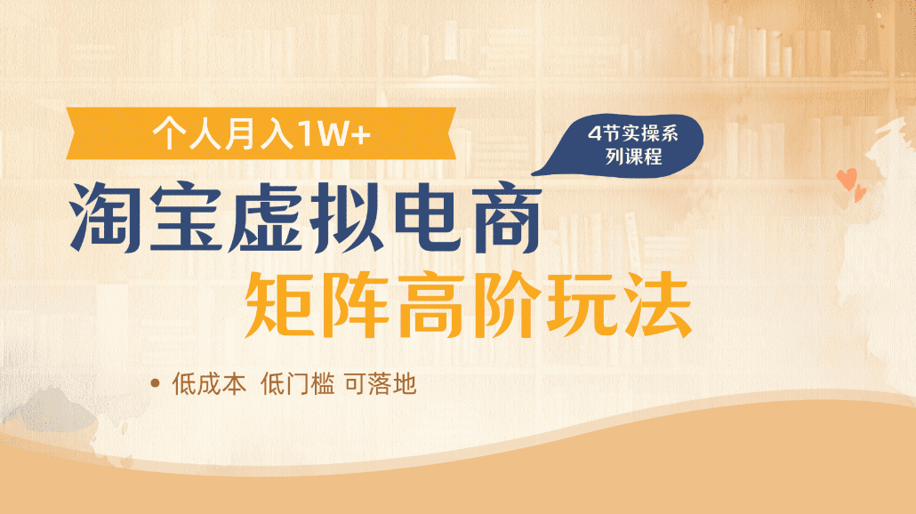 淘宝虚拟电商进阶玩法，可多店矩阵倍增收益，单人月入1W+搞钱吧-网创项目资源站-副业项目-创业项目-搞钱项目搞钱吧