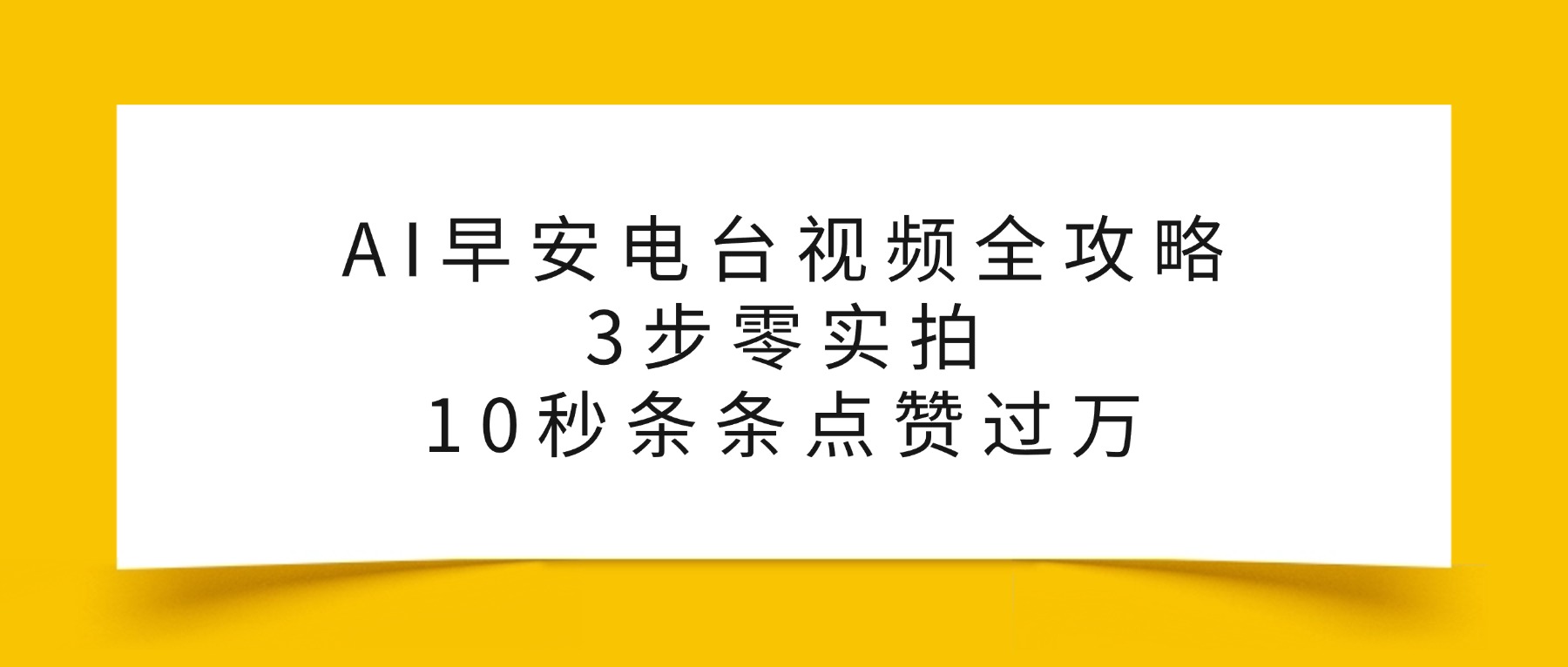 AI早安电台视频全攻略：3步零实拍，10秒条条点赞过万，搞钱吧-网创项目资源站-副业项目-创业项目-搞钱项目搞钱吧