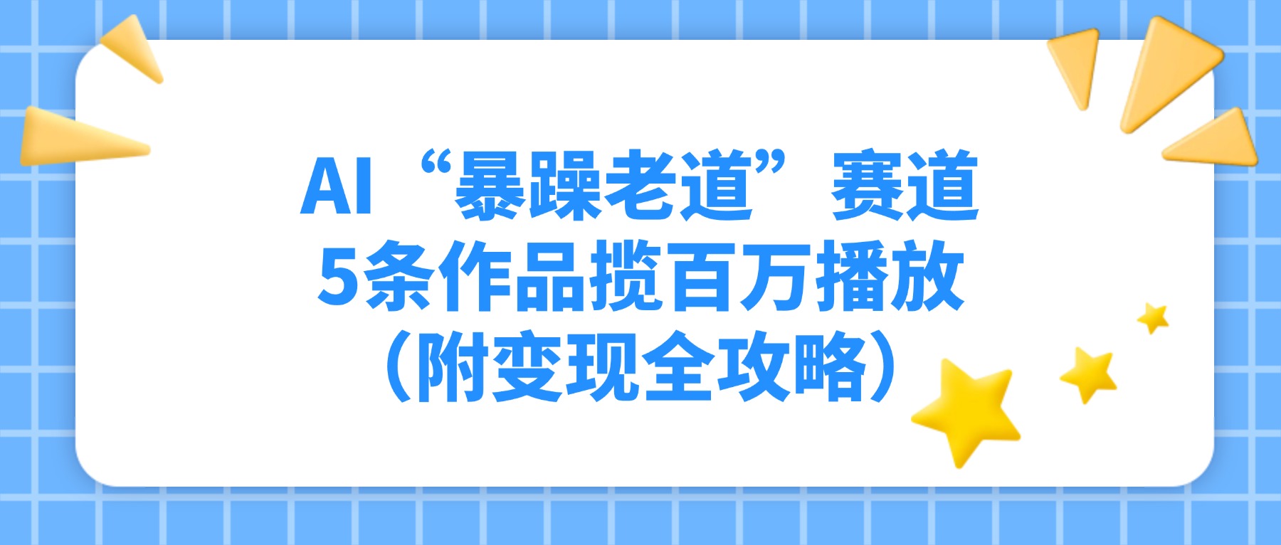 AI“暴躁老道”赛道，5条作品揽百万播放（附变现全攻略）搞钱吧-网创项目资源站-副业项目-创业项目-搞钱项目搞钱吧
