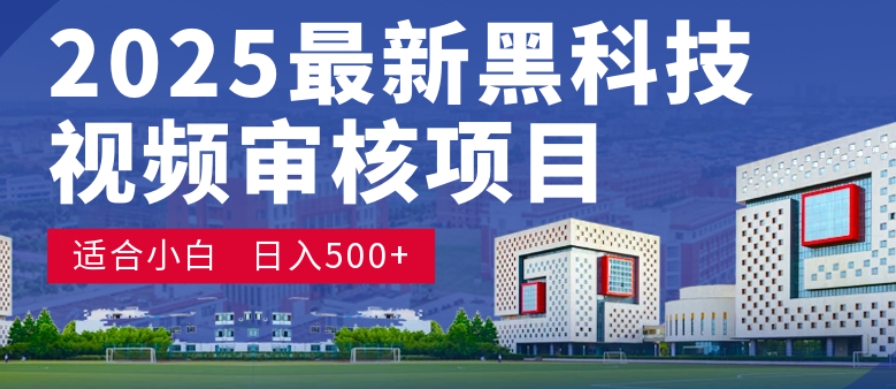 神级视频审核黑科技玩法炸裂来袭，10秒秒变下单机器，日夜狂揽订单，新手小白日进500+，财富火箭式飙升！搞钱吧-网创项目资源站-副业项目-创业项目-搞钱项目搞钱吧