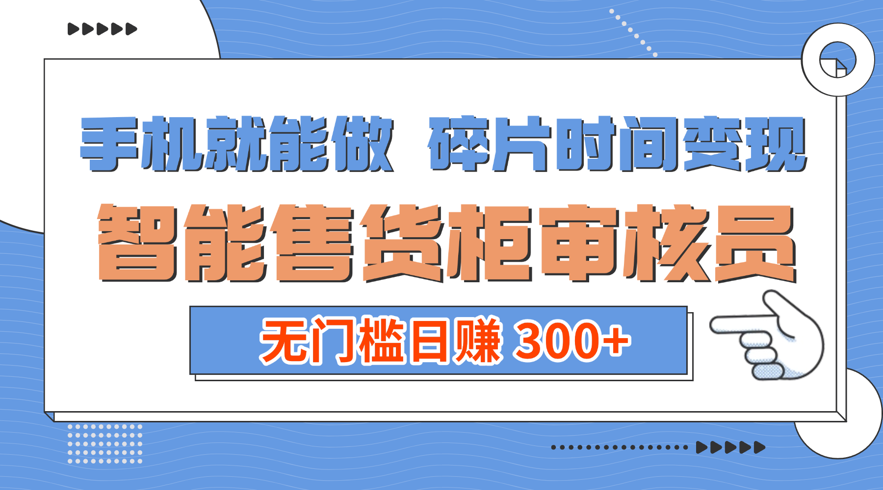 手机就能做！碎片时间变现！智能售货柜审核员，无门槛日赚 300+搞钱吧-网创项目资源站-副业项目-创业项目-搞钱项目搞钱吧