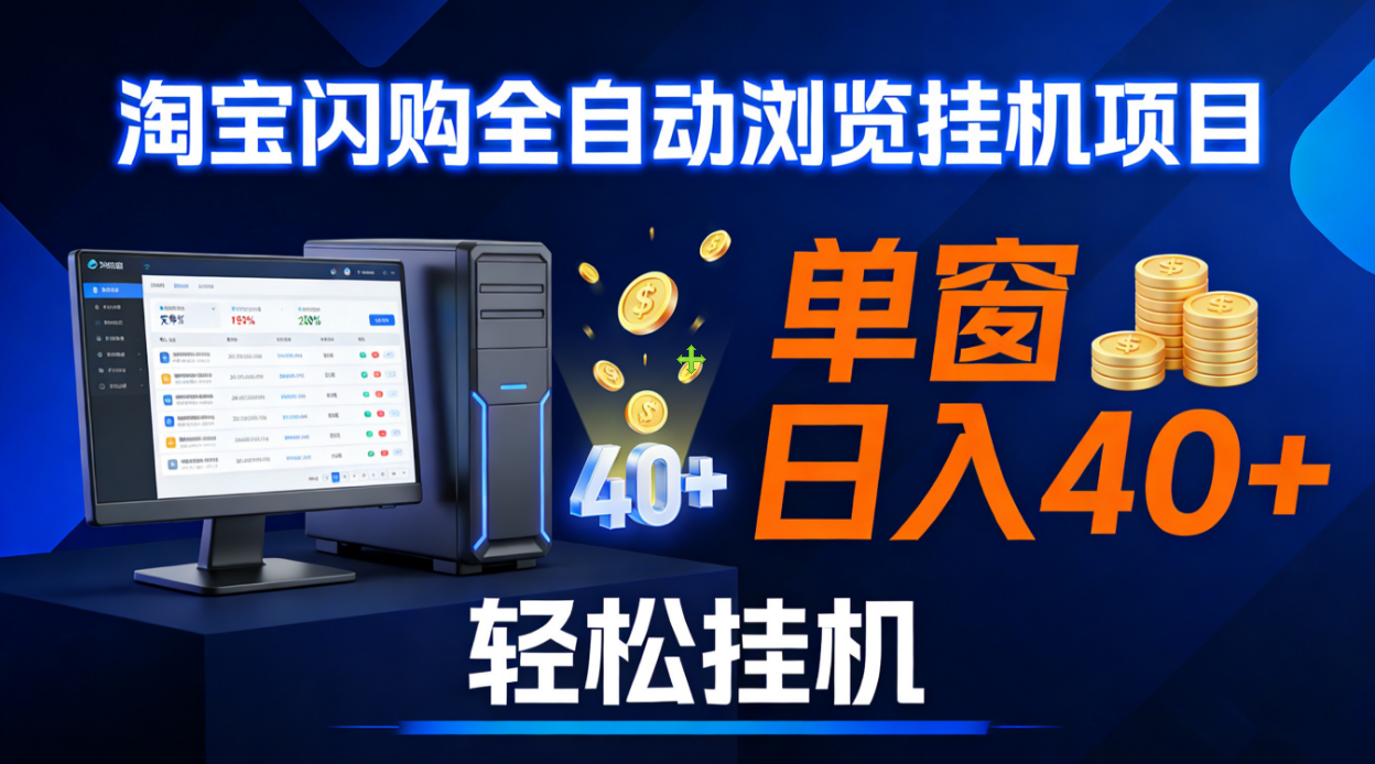 全网独家淘宝闪购采集挂机项目 单窗口轻松日入40+搞钱吧-网创项目资源站-副业项目-创业项目-搞钱项目搞钱吧