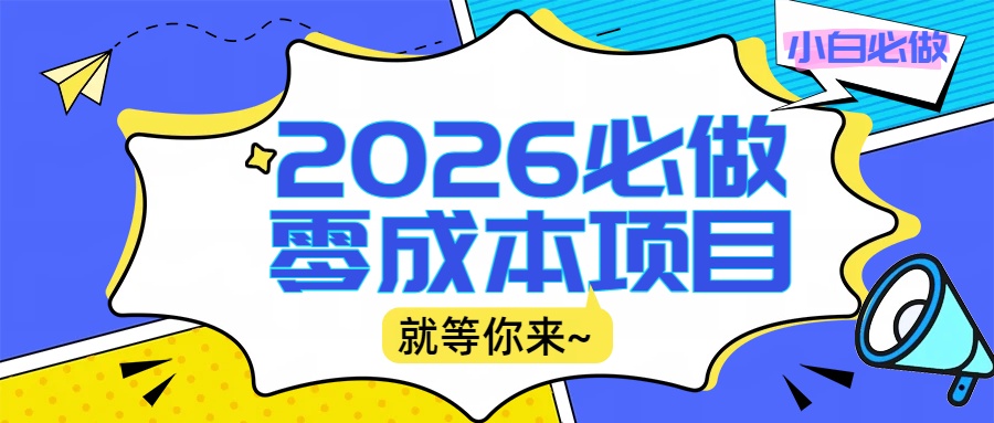 2026小白必做零成本项目：文章阅读+线上批作业，高收益日赚500+提现秒到搞钱吧-网创项目资源站-副业项目-创业项目-搞钱项目搞钱吧