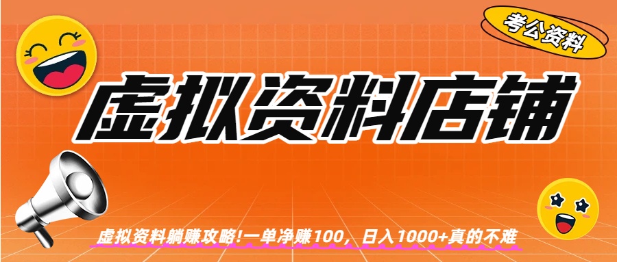 虚拟资料店铺躺赚!一单赚100，日入1000+搞钱吧-网创项目资源站-副业项目-创业项目-搞钱项目搞钱吧