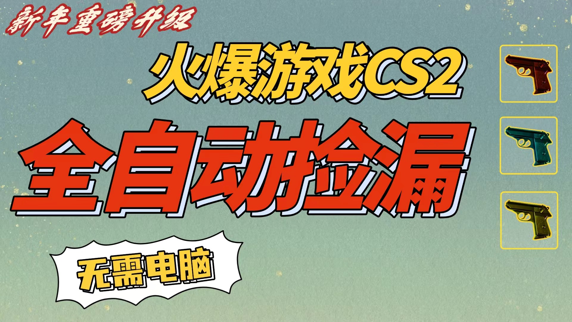 CS2交易市场全自动捡漏赚钱，新年好项目，无需玩游戏，一部手机轻松日入500+【稳定副业】搞钱吧-网创项目资源站-副业项目-创业项目-搞钱项目搞钱吧