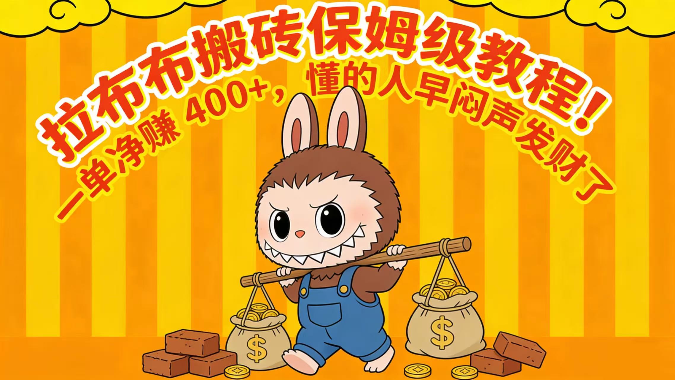 拉布布搬砖保姆级教程！一单净赚 400+，懂的人早闷声发财了搞钱吧-网创项目资源站-副业项目-创业项目-搞钱项目搞钱吧