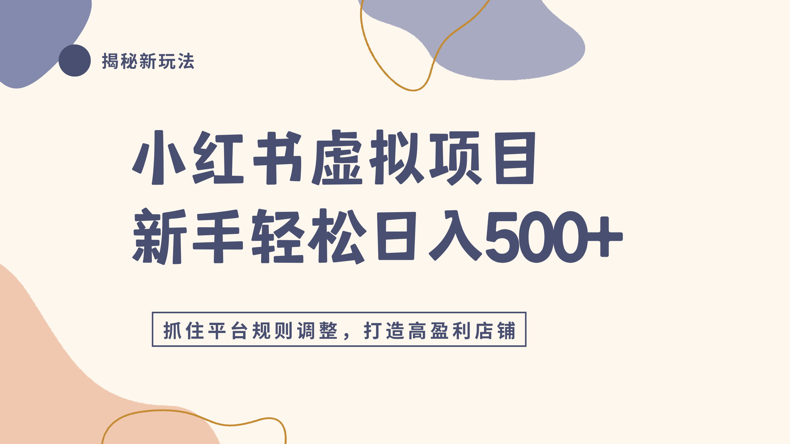 小红书虚拟项目实战4.0，抓住平台规则调整，单店日入500+搞钱吧-网创项目资源站-副业项目-创业项目-搞钱项目搞钱吧