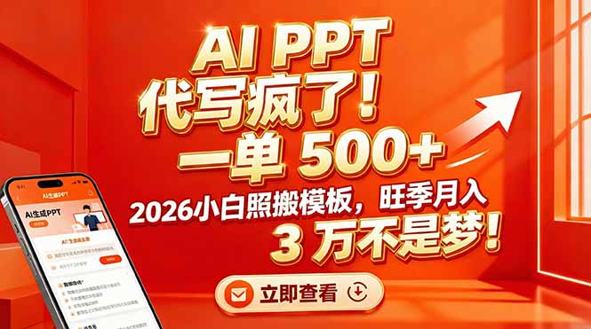 AI PPT 代写疯了！一单 500+，2026小白照搬模板，旺季月入 3 万不是梦搞钱吧-网创项目资源站-副业项目-创业项目-搞钱项目搞钱吧
