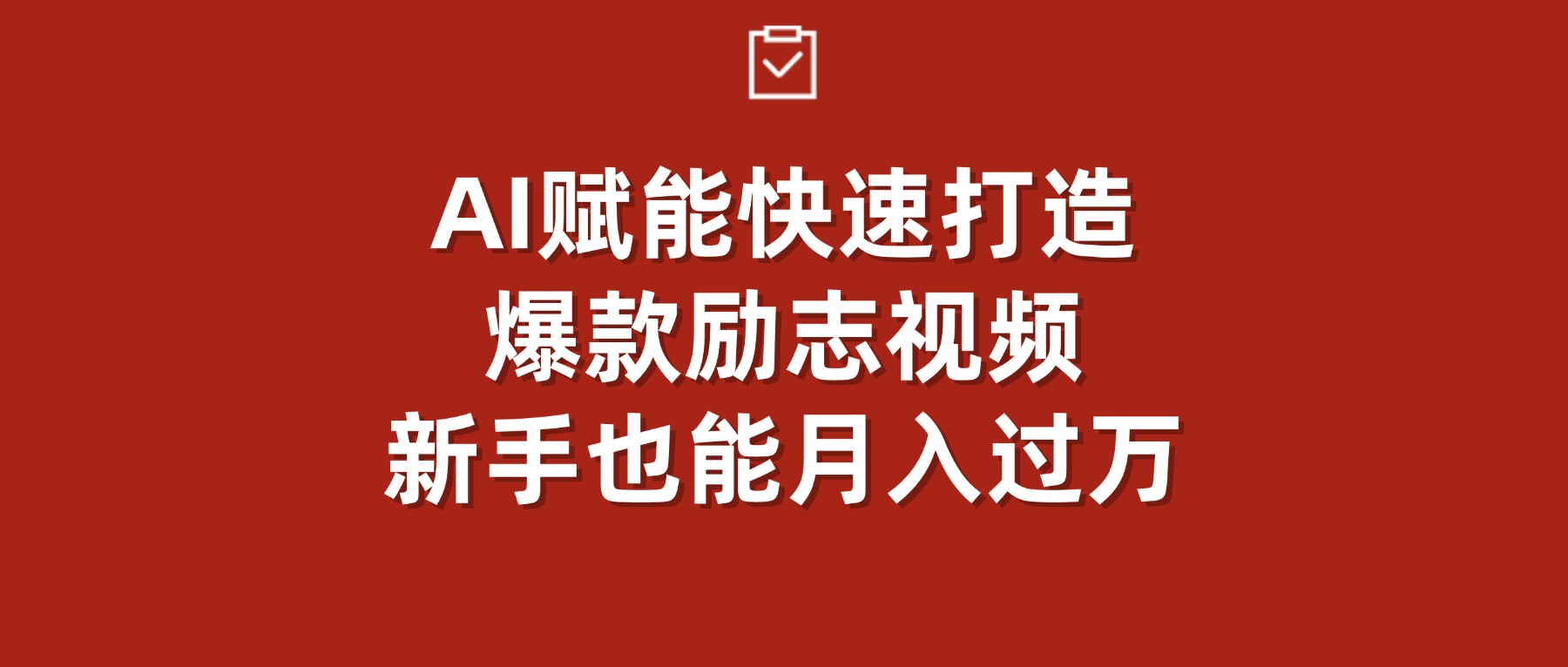 AI赋能！快速打造爆款励志视频，新手也能月入过万搞钱吧-网创项目资源站-副业项目-创业项目-搞钱项目搞钱吧
