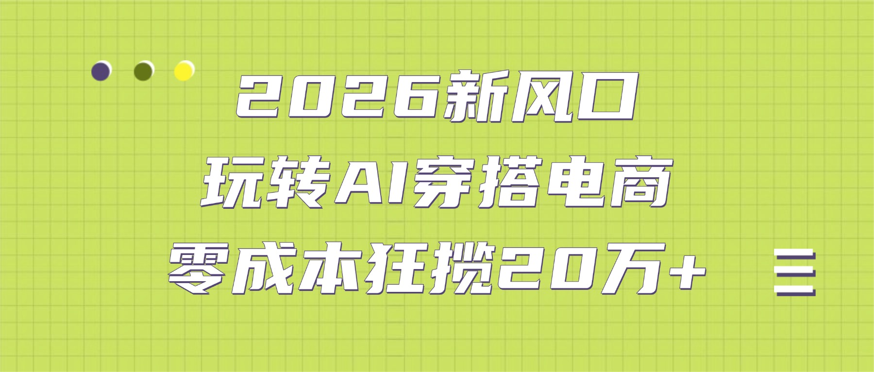 2026新风口：玩转AI穿搭电商，零成本狂揽20万+搞钱吧-网创项目资源站-副业项目-创业项目-搞钱项目搞钱吧