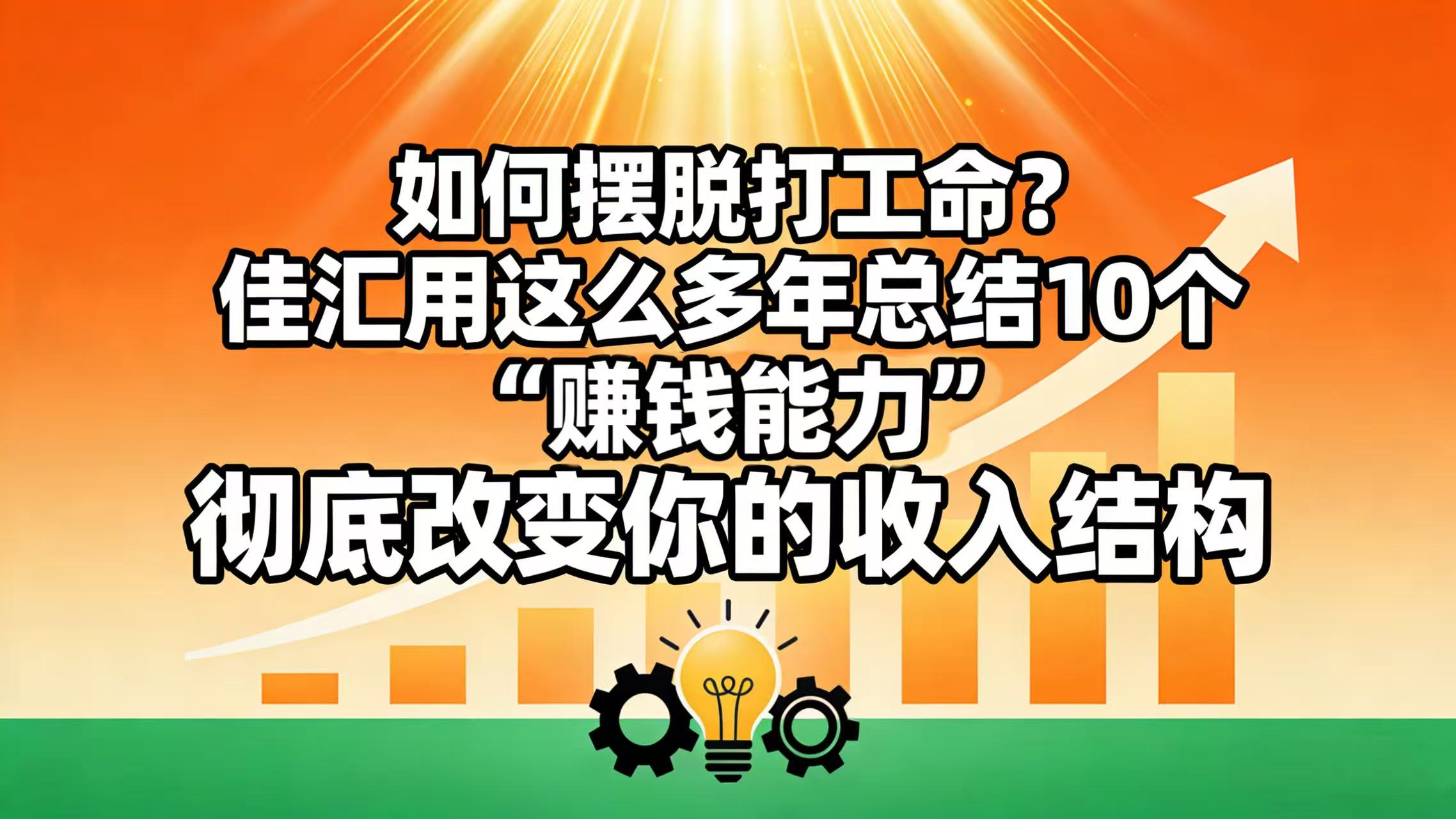 如何摆脱打工命？ 佳汇用这么多年总结10个“赚钱能力”，彻底改变你的收入结构！搞钱吧-网创项目资源站-副业项目-创业项目-搞钱项目搞钱吧