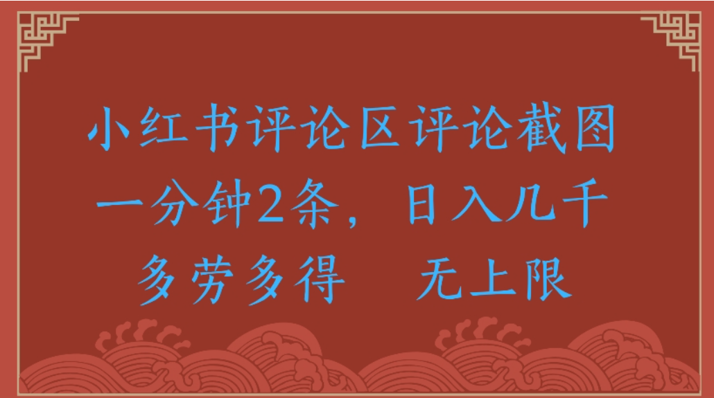 评论截图项目，小红书评论区评论截图一分钟2条，日入几千无上限-多劳多得搞钱吧-网创项目资源站-副业项目-创业项目-搞钱项目搞钱吧