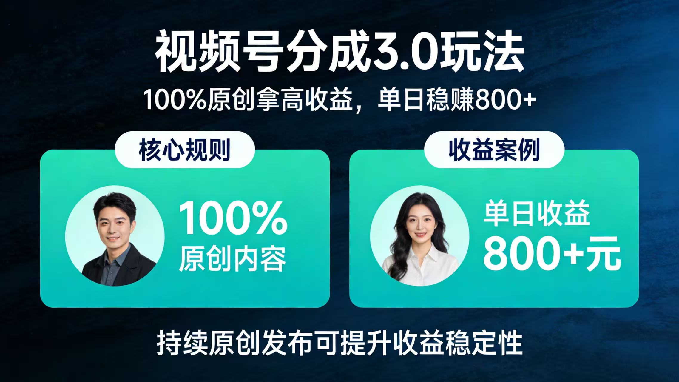 视频号分成 3.0 玩法：100% 原创拿高收益，单日稳赚 800+搞钱吧-网创项目资源站-副业项目-创业项目-搞钱项目搞钱吧