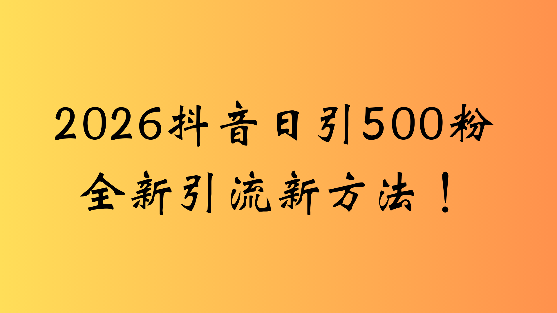 抖音一张图片，一段文案日引流500粉，新手小白，轻松上手搞钱吧-网创项目资源站-副业项目-创业项目-搞钱项目搞钱吧