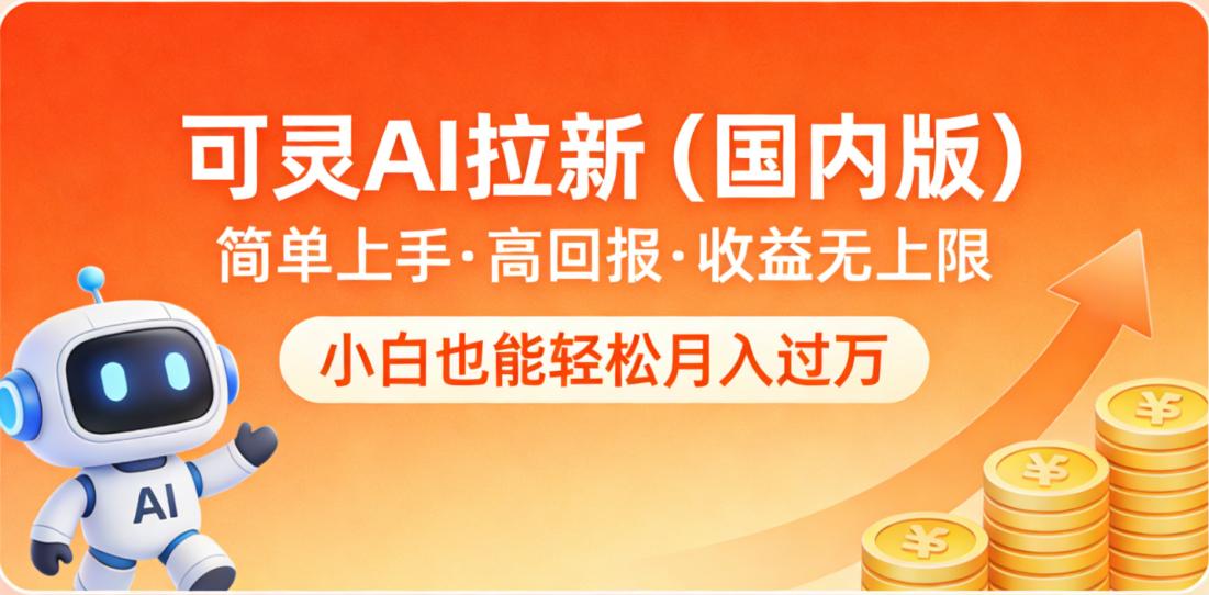 可灵AI拉新(国内版),简单上手,高回报,收益无上限,小白也能轻松月入过万搞钱吧-网创项目资源站-副业项目-创业项目-搞钱项目搞钱吧