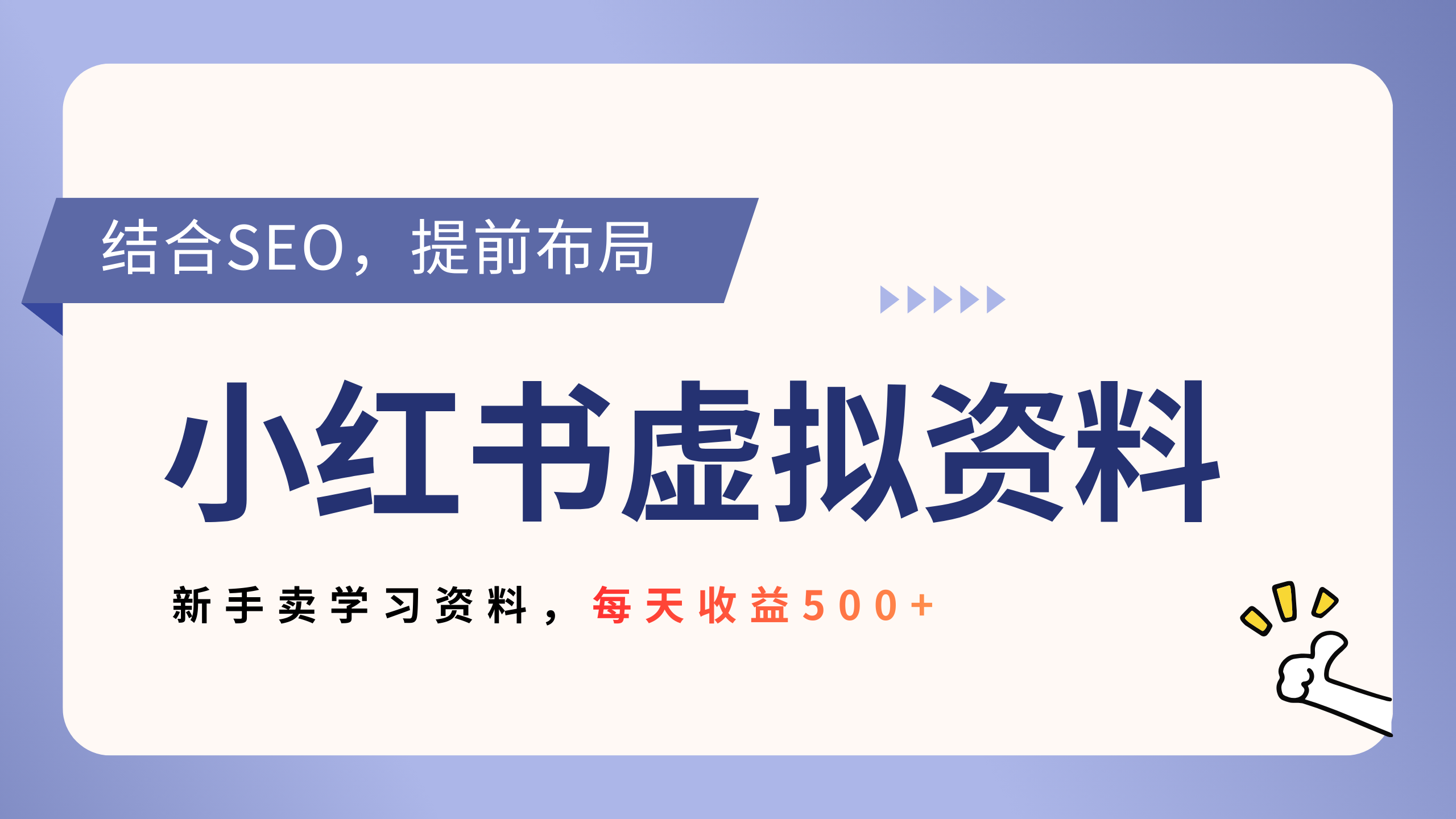 小红书卖教辅资料，借助SEO技术提前布局，新手轻松日入500+搞钱吧-网创项目资源站-副业项目-创业项目-搞钱项目搞钱吧