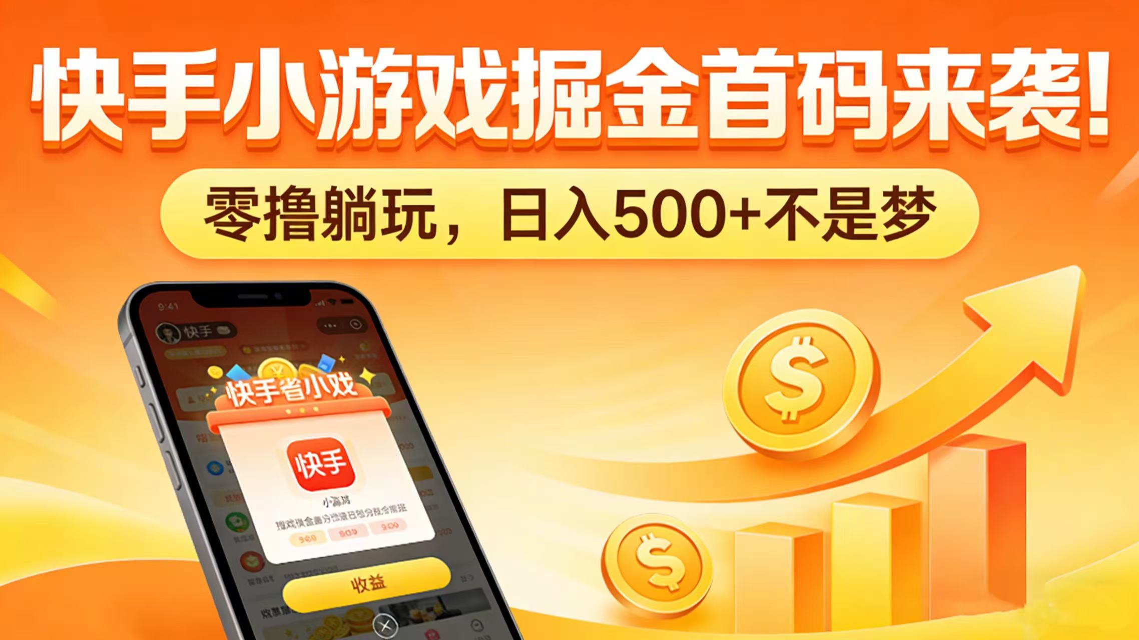 快手小游戏掘金首码来袭！零撸躺玩，日入 500 + 不是梦搞钱吧-网创项目资源站-副业项目-创业项目-搞钱项目搞钱吧