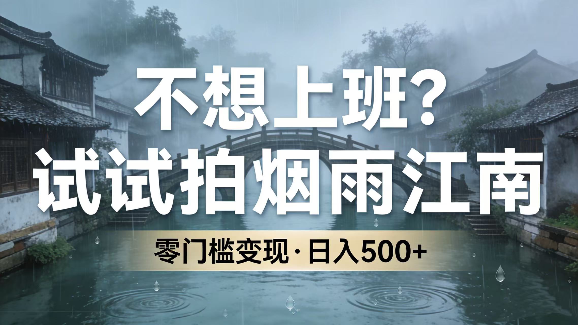 不想上班？试试拍烟雨江南，零门槛变现，日入 500+搞钱吧-网创项目资源站-副业项目-创业项目-搞钱项目搞钱吧