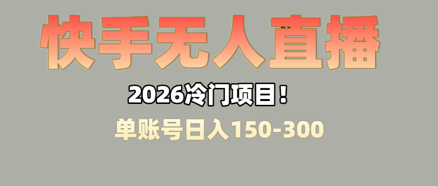 上班摸鱼搞副业？快手无人直播挂机，轻松赚零花钱搞钱吧-网创项目资源站-副业项目-创业项目-搞钱项目搞钱吧